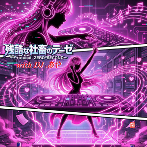 残酷な社畜のテーゼ ～Protocol: ZERO-SECOND～ (feat. DJあや & タカヒト) [with DJ.あや]