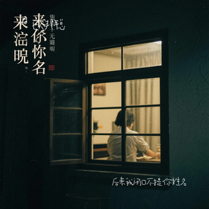 后来我闭口不提你姓名