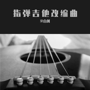 Letters From Iwo Jima Theme (《硫磺岛的来信》背景音乐)指弹吉他曲