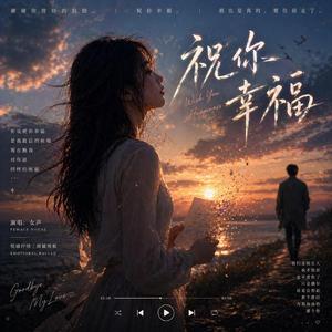 祝你幸福，是我最后的谎话