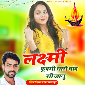 Laxami Pujagi Mari Chand Si Jaanu
