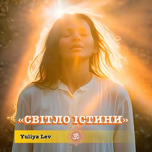 "Світло істини"