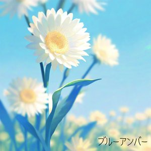 ブルーアンバー