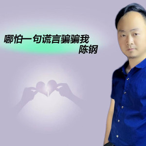 哪怕一句谎言骗骗我 (伴奏)