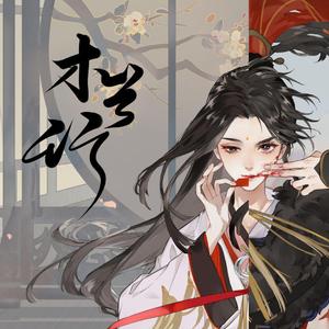 木兰行(乐正龙牙)(翻自 忘川风华录)