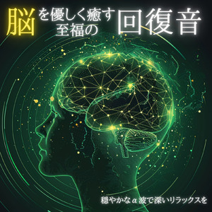 疲労回復と浄化のためのヒーリング周波数