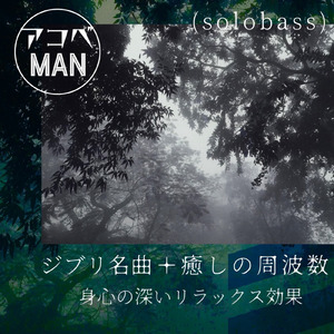 君をのせて『天空の城ラピュタ』より (528Hz＋solobass) [Cover]