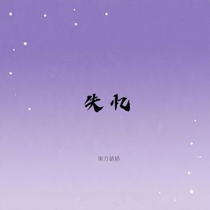 失忆