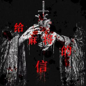 给麻将的信（PROD BY Crazy Yan）