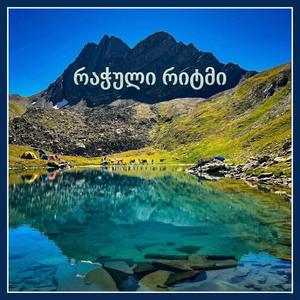 რაჭული რიტმი (rachuli)