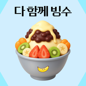 다 함께 빙수 (Inst.)