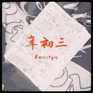 年初三Freestyle