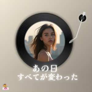 あの日すべてが変わった (風 シリーズ_ver.5 男性ボーカル)