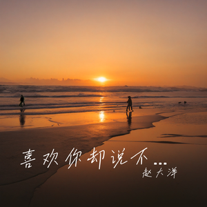 喜欢你却说不出口