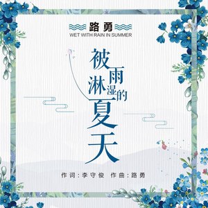 被雨淋湿的夏天 (伴奏)