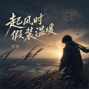 起风时假装温暖