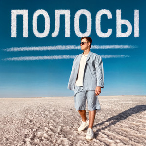 Полосы