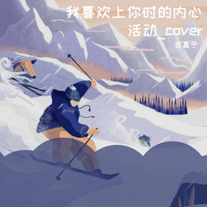 我喜欢上你时的内心活动