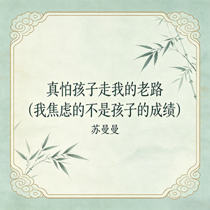 真怕孩子走我的老路 (我焦虑的不是孩子的成绩)