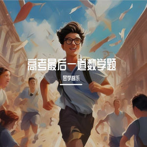高考数学最后一道题