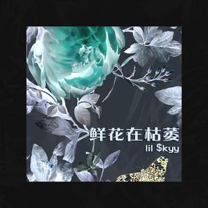 鲜 花 就 枯 萎 了