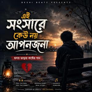 এই সংসারে কেউ নয় আপনজনা |হৃদয় ভাঙার কষ্টের গান