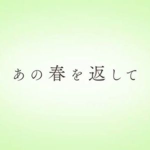 【星尘Infinity】あの春を返して
