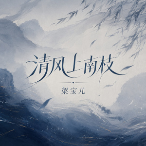 清风上南枝