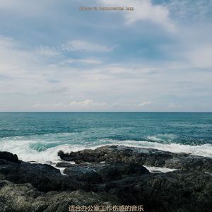 适合办公室工作伤感的音乐