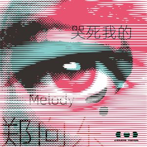 哭死我的Melody