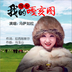嘎亥图-我的故乡