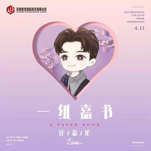 一纸嘉书「任嘉伦生贺」