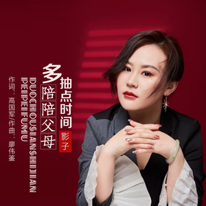 多抽点时间陪陪父母