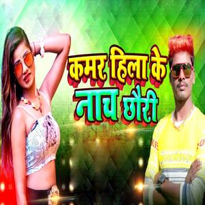 Kamar Hila Ke Nach Chhauri