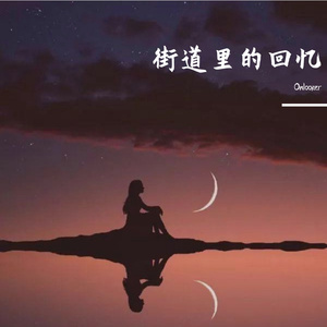 街道里的回忆