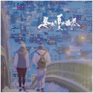 冬夜有夏的温热