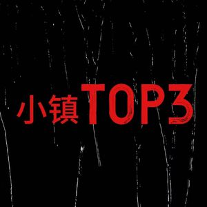小镇TOP3