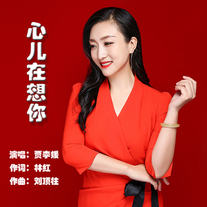 心儿在等你