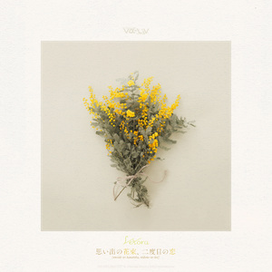 思い出の花束、二度目の恋。