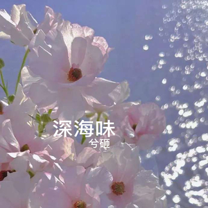 深海味