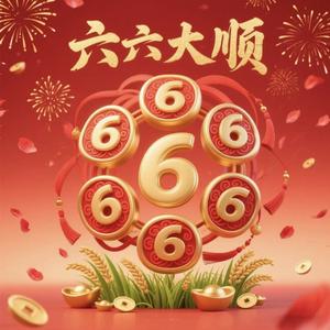六六大顺（爵士版）