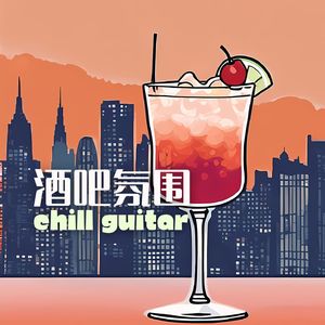 清新的吉他旋律