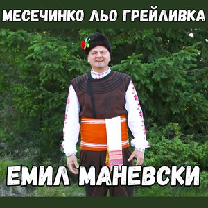 Месечинко льо грейливка