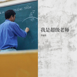 我是超级老师