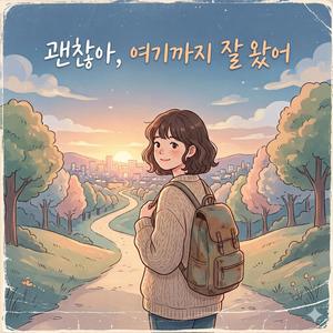 괜찮아, 여기까지 잘 왔어