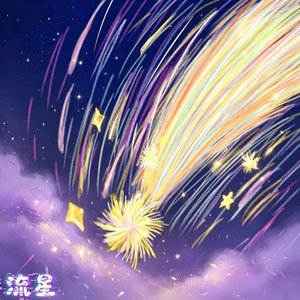 流星（Prod.by MORROW）