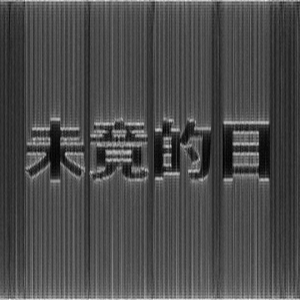 未竟的日#3