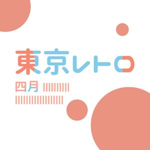 東京レトロ/东京复古（翻自 初音未来）