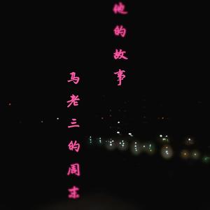 他的故事