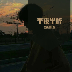 半夜半醉(咽喉男）